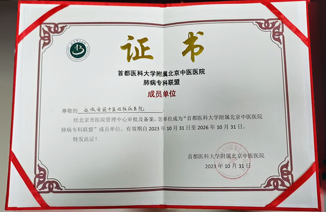 运城安国医院成为首都医科大学北京中医医院肺病专科联盟成员单位