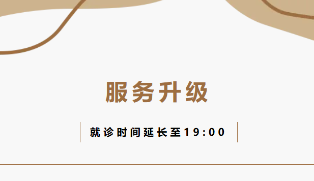 运城安国医院服务时间延长，专家门诊坐诊调整