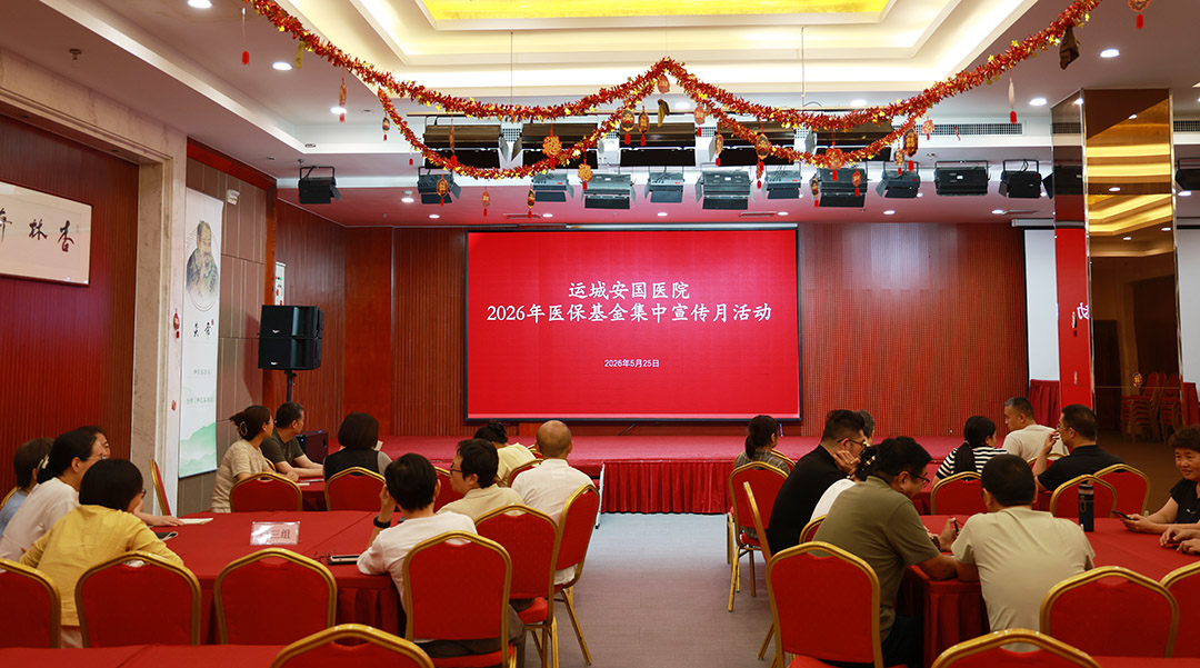 守护医保基金 筑牢民生防线 —— 运城安国医院开展医保基金集中宣传月系列宣传活动 